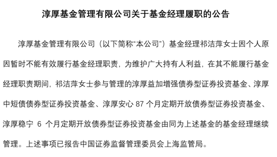 淳厚基金固收总监“不能有效履职”,什么情况?  第1张 淳厚基金固收总监“不能有效履职”,什么情况?  第1张