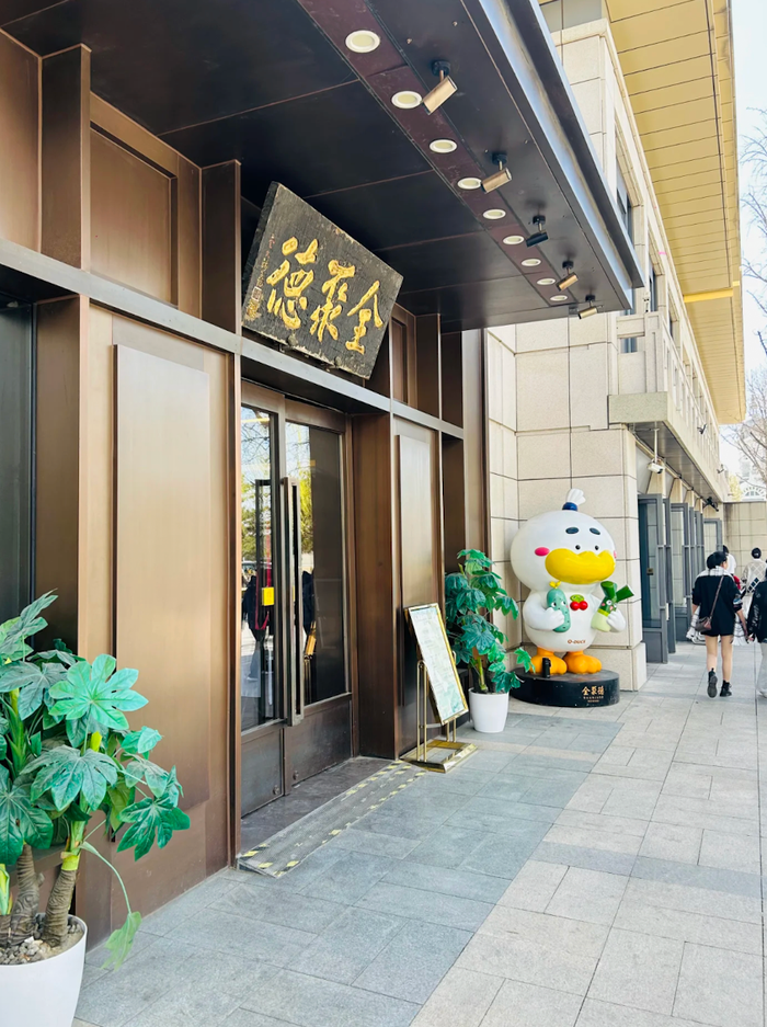 利润暴跌43%,百年老字号全聚德的困局:卖烤鸭不如买理财?  第14张 利润暴跌43%,百年老字号全聚德的困局:卖烤鸭不如买理财?  第14张