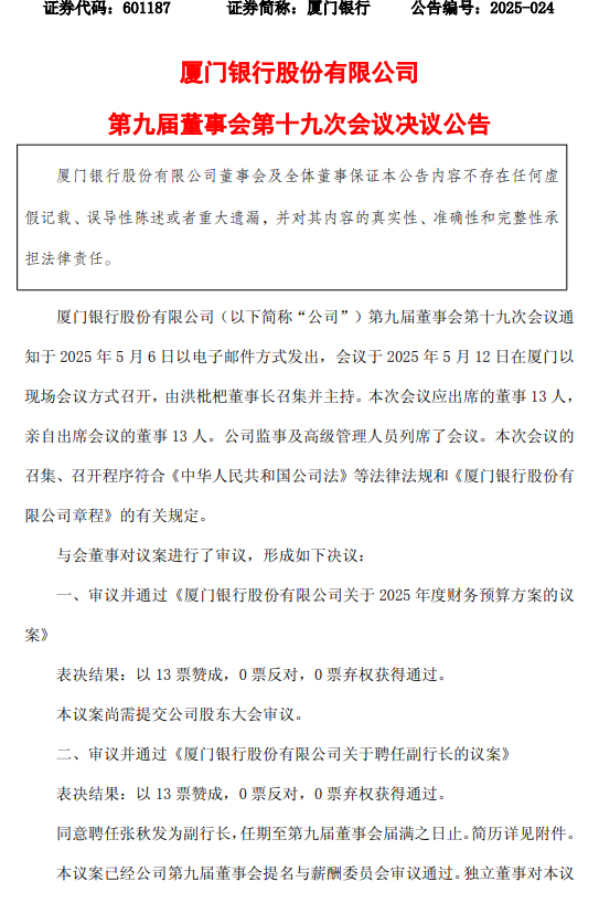 厦门银行:同意聘任张秋发为副行长  第1张 厦门银行:同意聘任张秋发为副行长  第1张