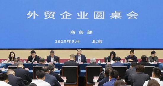 商务部召开外贸企业圆桌会:全力为外贸企业纾困解难,提供更多支持  第1张 商务部召开外贸企业圆桌会:全力为外贸企业纾困解难,提供更多支持  第1张