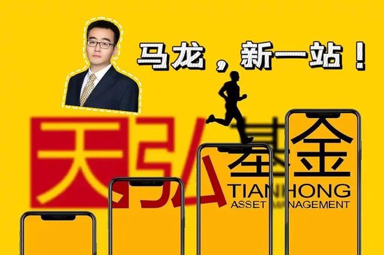 马龙正式入职天弘基金!天弘基金在下一盘大棋?  第1张 马龙正式入职天弘基金!天弘基金在下一盘大棋?  第1张