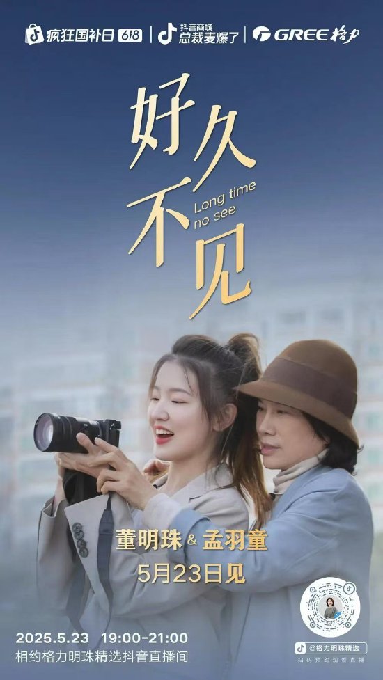 定档本周五! 董明珠与孟羽童再同框,配文“好久不见”  第1张 定档本周五! 董明珠与孟羽童再同框,配文“好久不见”  第1张