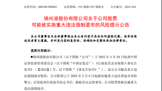 *ST锦港暂时解除面值退市风险,公告提示存在退市风险  第1张 *ST锦港暂时解除面值退市风险,公告提示存在退市风险  第1张