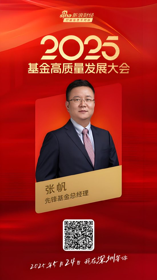 嘉宾阵容前先看！2025基金高质量发展大会将于5月24日在深圳举行  第13张