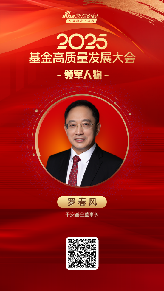 2025公募基金领军人物TOP榜:平安基金罗春风排名第45 名次下滑18名  第1张 2025公募基金领军人物TOP榜:平安基金罗春风排名第45 名次下滑18名  第1张