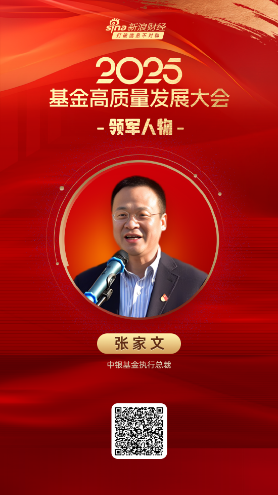 2025公募基金领军人物TOP榜:中银基金张家文排名第33 名次上升3名  第1张 2025公募基金领军人物TOP榜:中银基金张家文排名第33 名次上升3名  第1张