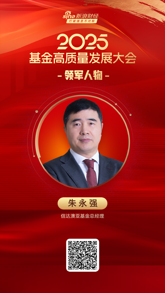 2025公募基金领军人物TOP榜:信达澳亚基金朱永强排名第42 名次上升22名  第1张 2025公募基金领军人物TOP榜:信达澳亚基金朱永强排名第42 名次上升22名  第1张