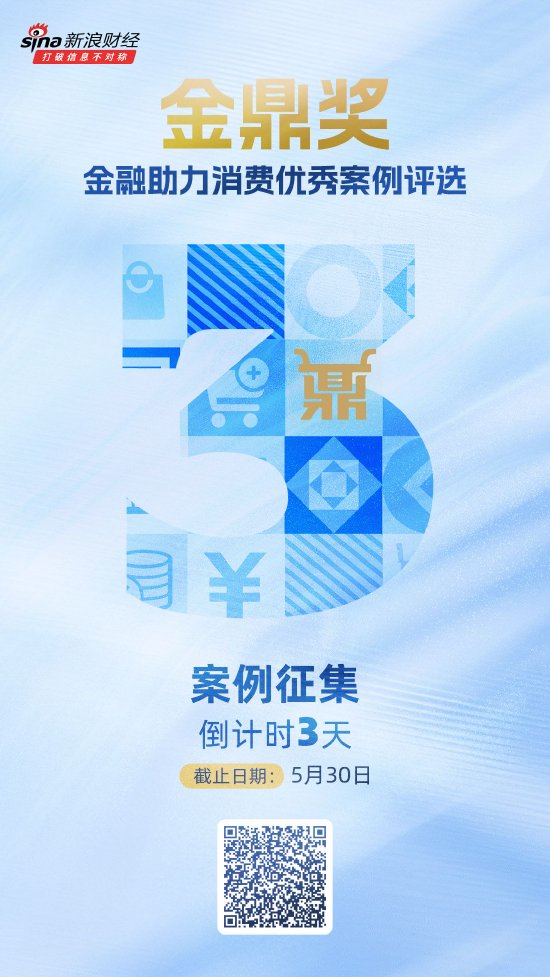 征集时间仅剩3天！金鼎奖·金融助力消费优秀案例评选活动进入倒计时  第1张