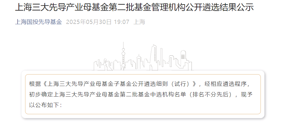 上海三大先导产业母基金,再出手17只子基金!  第1张 上海三大先导产业母基金,再出手17只子基金!  第1张