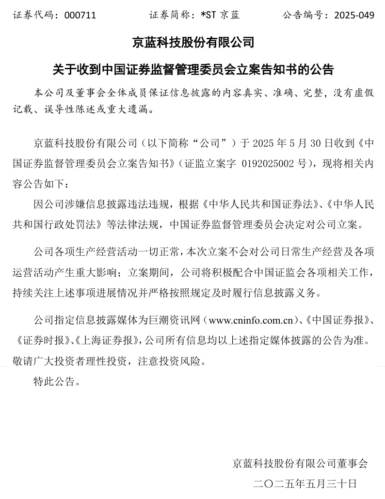 连亏六年的*ST京蓝因信披违规被立案,或遭股民索赔  第1张 连亏六年的*ST京蓝因信披违规被立案,或遭股民索赔  第1张