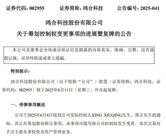 明起复牌!002955控制权拟发生变更  第1张 明起复牌!002955控制权拟发生变更  第1张