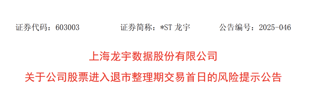 603003,退市整理期启动!首日大跌超30%  第1张 603003,退市整理期启动!首日大跌超30%  第1张