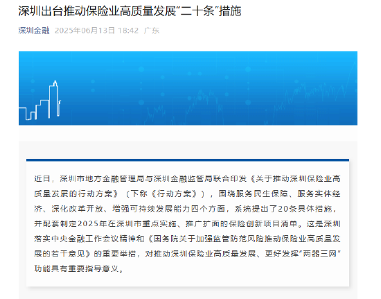 深圳市出台保险业高质量发展行动方案  第1张