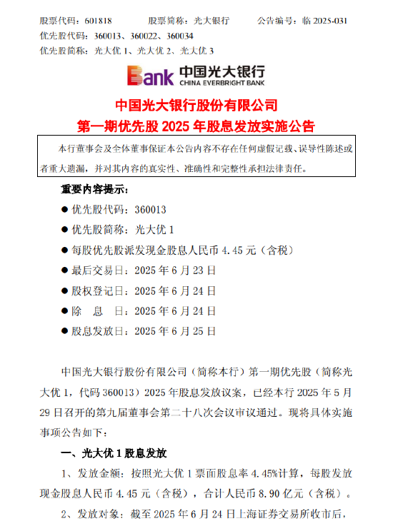 光大银行发布第一期优先股2025年股息发放实施公告 每股发放现金股息人民币4.45元(含税)  第1张 光大银行发布第一期优先股2025年股息发放实施公告 每股发放现金股息人民币4.45元(含税)  第1张