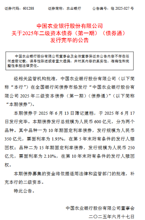 农业银行:600亿元二级资本债券发行完毕  第1张 农业银行:600亿元二级资本债券发行完毕  第1张