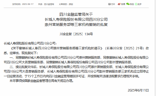 长城人寿获准撤销三家营销服务部  第1张