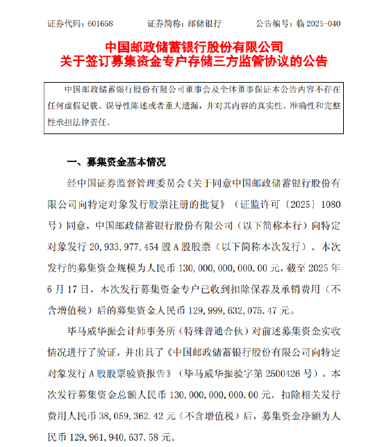 邮储银行:完成1300亿元A股定向增发  第1张 邮储银行:完成1300亿元A股定向增发  第1张