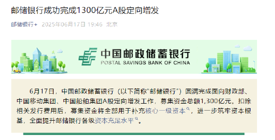 邮储银行:完成1300亿元A股定向增发  第2张 邮储银行:完成1300亿元A股定向增发  第2张