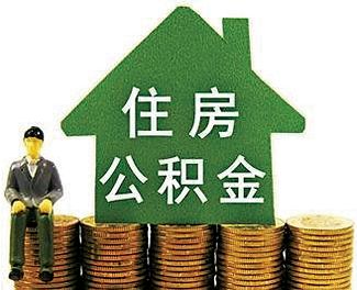 如何购买公积金？特定城市公积金购买流程是怎样？  第1张