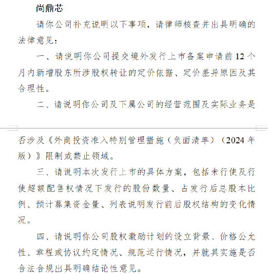 尚鼎芯收到证监会境外上市备案反馈意见 需说明新增股东股权转让定价等问题  第1张