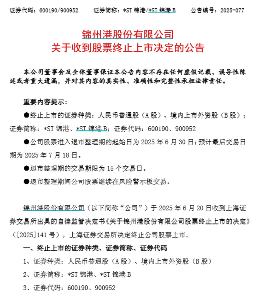 近8万股东小心 *ST锦港退市！下周7股解禁比例超50%  第2张