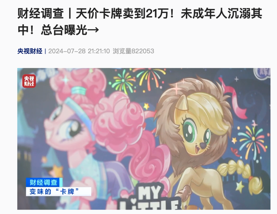 年赚“小学生”44亿,比泡泡玛特还暴利的卡游,被央媒痛批  第2张 年赚“小学生”44亿,比泡泡玛特还暴利的卡游,被央媒痛批  第2张