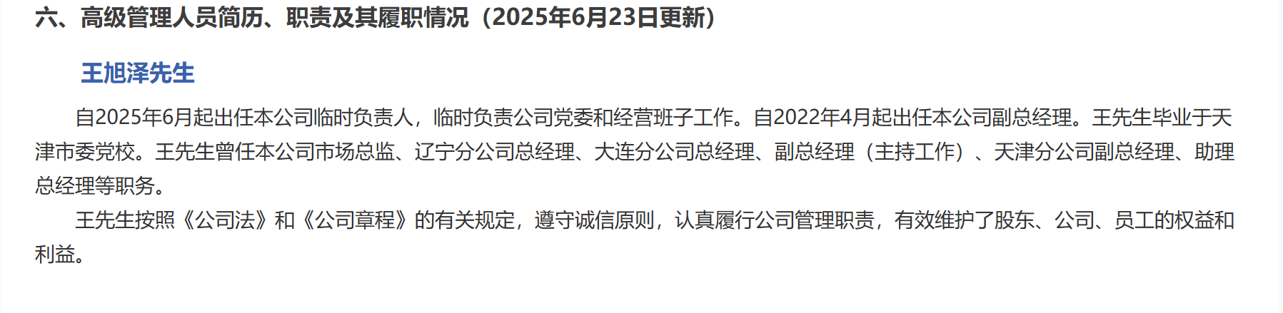 王旭泽补位赵峰,任太平人寿临时负责人  第1张 王旭泽补位赵峰,任太平人寿临时负责人  第1张