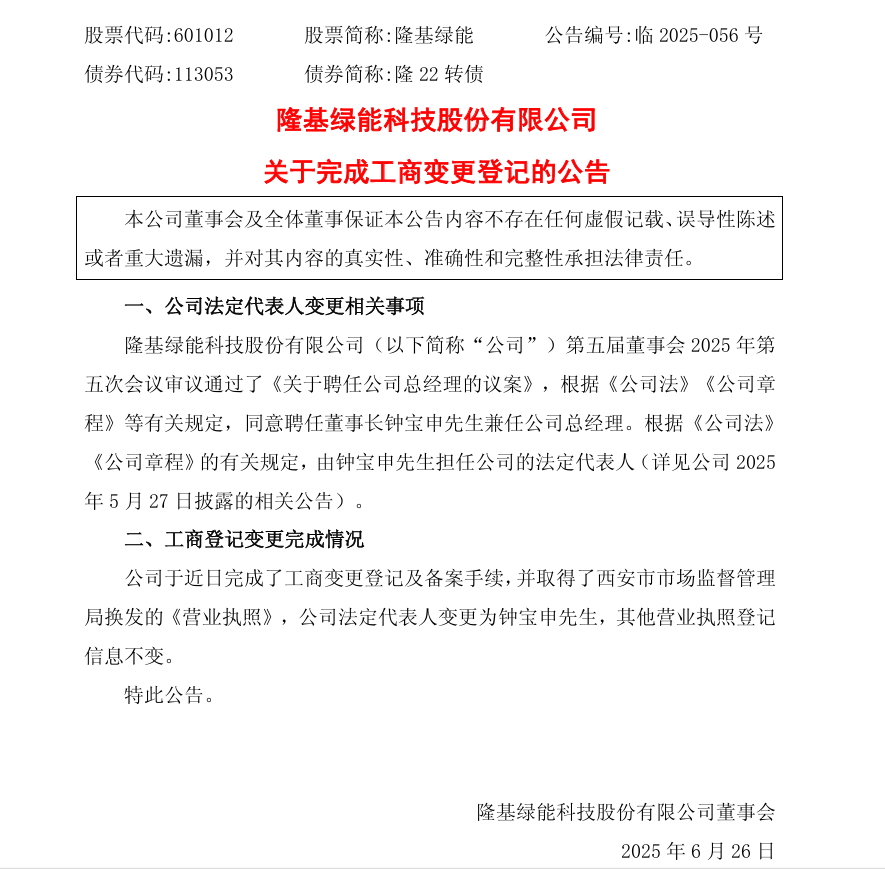 隆基法人变更为钟宝申,董事长、总经理“一肩挑”  第4张 隆基法人变更为钟宝申,董事长、总经理“一肩挑”  第4张