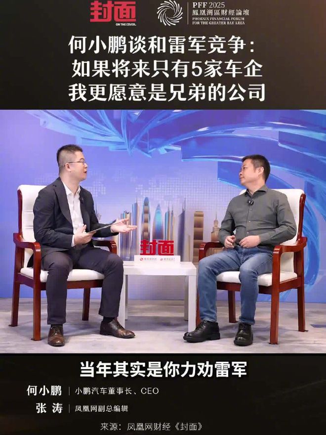 何小鹏谈与雷军竞争:若未来只剩5家车企,我更愿意是兄弟公司  第1张 何小鹏谈与雷军竞争:若未来只剩5家车企,我更愿意是兄弟公司  第1张