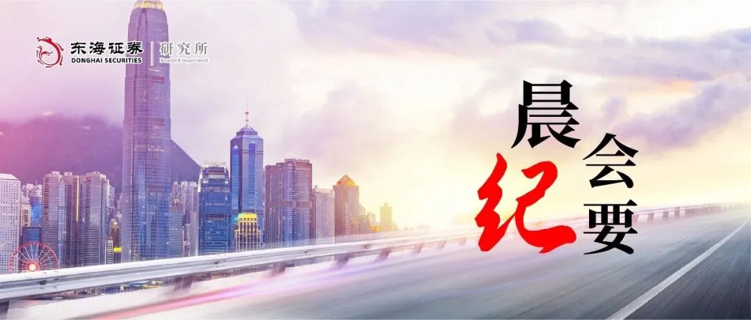 东海研究 | 晨会纪要20251105 第1张 东海研究 | 晨会纪要20251105 第1张