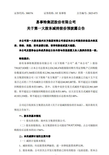 ST易事特：第一大股东拟减持不超约6888万股  第1张