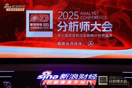 组图 | 2025分析师大会暨第七届新浪财经金麒麟分析师盛典花絮  第2张