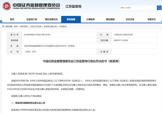 震动金融圈！券商高管“老鼠仓”，罚没1.35亿元！  第1张