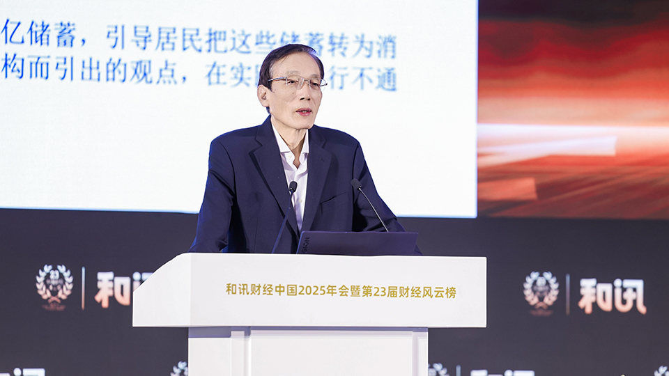 刘世锦：建议“十五五”?期间大幅增加离岸人民币数量，实现人民币国际化使用的“规模经济” | 和讯2025年会  第1张