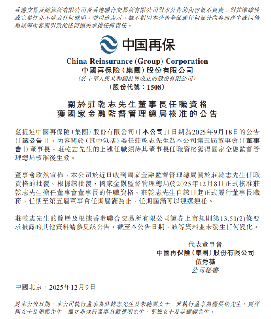 中国再保:庄乾志董事长任职资格获监管核准 第1张 中国再保:庄乾志董事长任职资格获监管核准 第1张