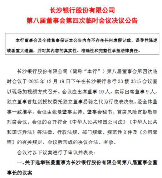 长沙银行：选举张曼为第八届董事会董事长  第1张