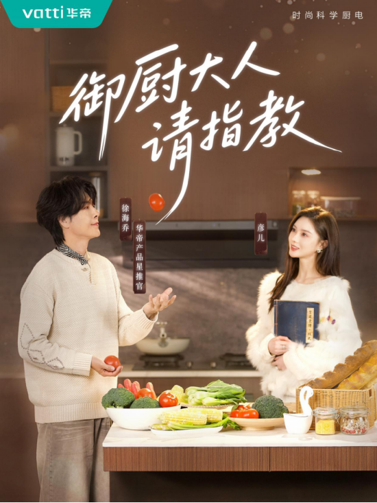 33年厨电高端品牌化身短剧大厂，华帝借短剧情感对话Z世代  第3张