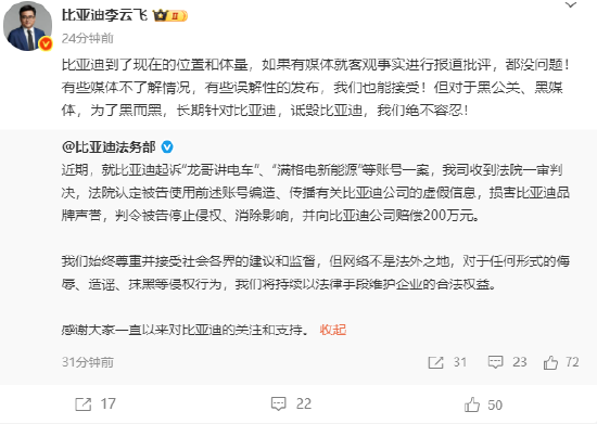 比亚迪起诉“龙哥讲电车”一审胜诉获赔200万元 李云飞：长期针对比亚迪诋毁比亚迪，我们绝不容忍  第1张