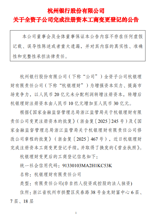 杭银理财完成工商变更，注册资本由10亿元增至30亿元  第1张