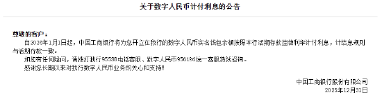 工农中建交邮储六大行集体公告！数字人民币实名钱包余额计付利息，计结息规则与活期存款一致  第1张