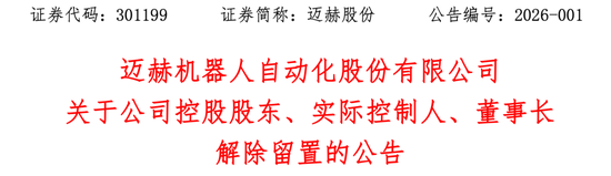 301199：董事长解除留置，已能正常履职  第1张