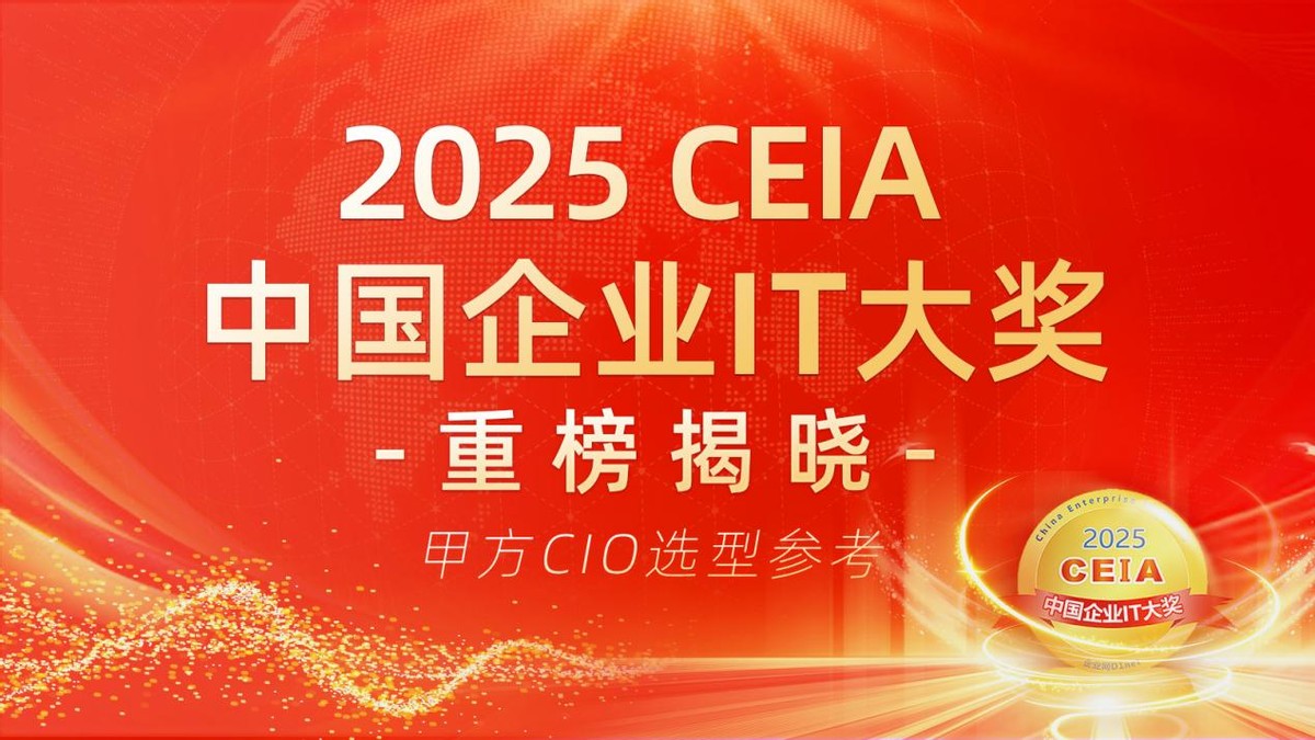 【CIO选型权威参考】2025 CEIA中国企业IT大奖正式揭晓  第1张