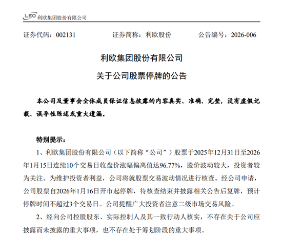 A股翻倍牛股利欧股份停牌核查  第1张