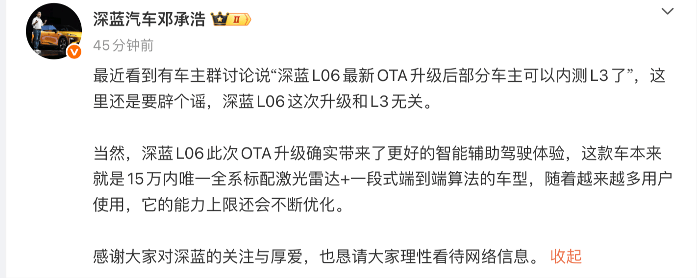 深蓝L06最新OTA升级后部分车主可以内测L3？深蓝汽车董事长辟谣  第1张