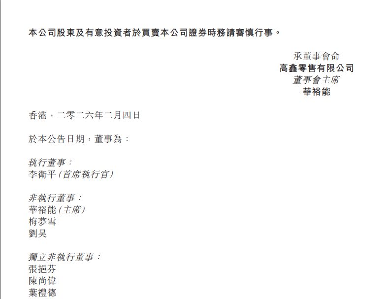 突发！高鑫零售发布重要公告：暂时无法与执行董事兼首席执行官取得联系  第2张