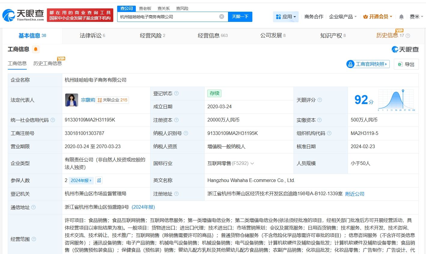 宗馥莉名下娃哈哈电子商务公司拟注销  第2张
