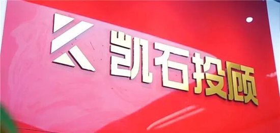 上海凯石投顾被责令暂停新增客户6个月，涉误导性营销宣传等六项违规  第1张