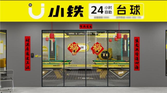 燃爆新春，金喜相迎――小铁自助台球2026春节“打台球，赢金条”活动火爆上线，赋能门店营收激增  第4张