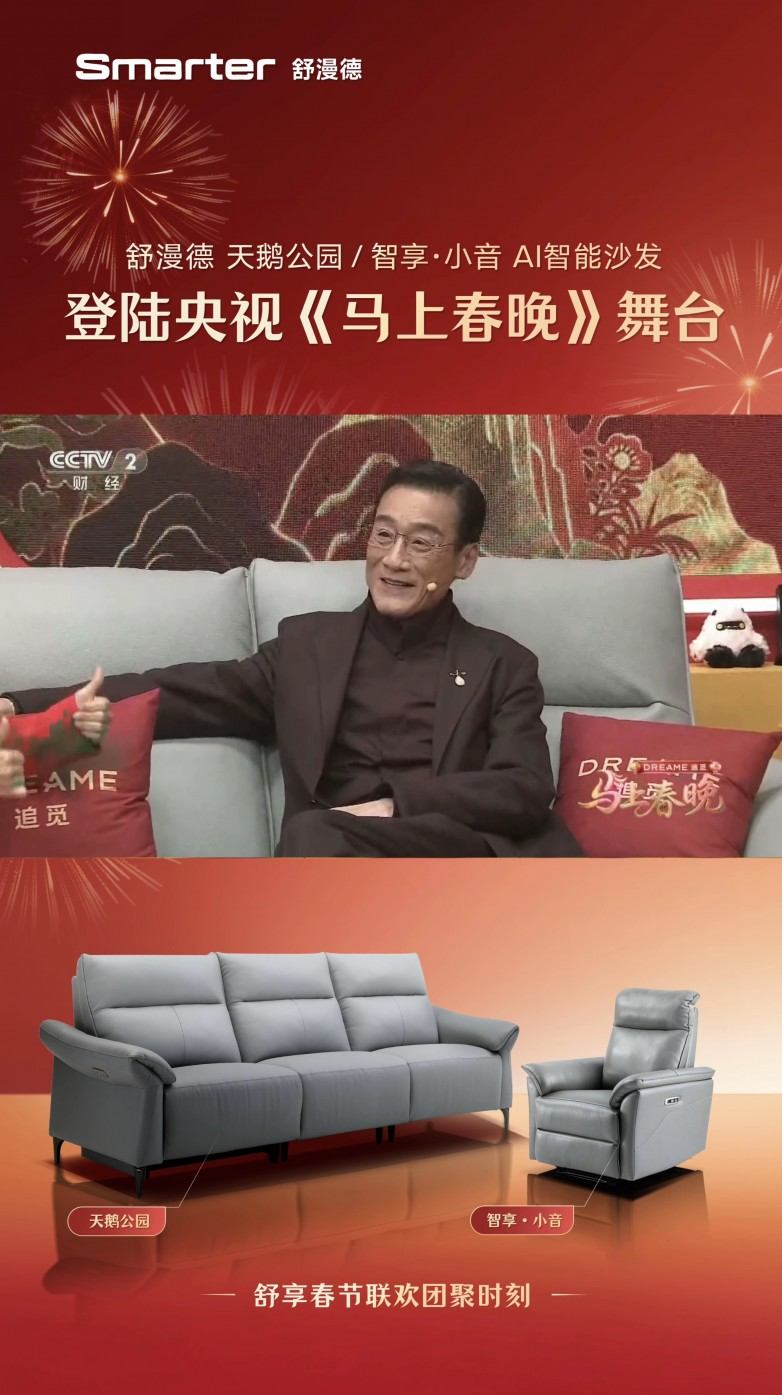 牵手追觅科技亮相《马上春晚》,Smarter舒漫德智能沙发进入亿万观众视野 第2张 牵手追觅科技亮相《马上春晚》,Smarter舒漫德智能沙发进入亿万观众视野 第2张