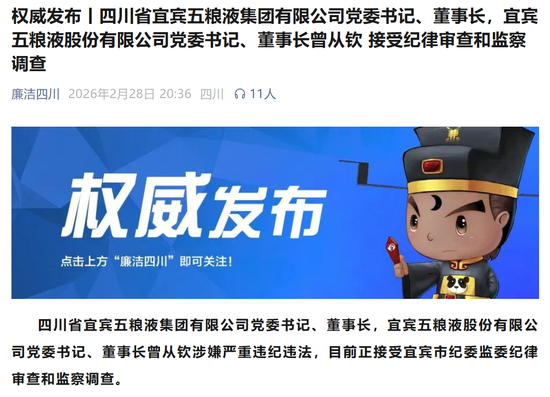 4000亿巨头突发!五粮液董事长涉嫌严重违纪违法,曾从钦被查 第1张 4000亿巨头突发!五粮液董事长涉嫌严重违纪违法,曾从钦被查 第1张